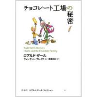 チョコレ−ト工場の秘密 | 有隣堂ヤフーショッピング店