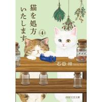 猫を処方いたします。 4 | 有隣堂ヤフーショッピング店