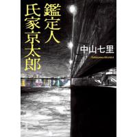 鑑定人 氏家京太郎 | 有隣堂ヤフーショッピング店