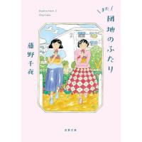 また団地のふたり | 有隣堂ヤフーショッピング店