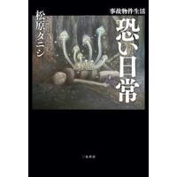 事故物件生活 恐い日常 | 有隣堂ヤフーショッピング店