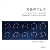 対話のことば-オープンダイアローグに学ぶ問題解消のための対話の心得 | 有隣堂ヤフーショッピング店