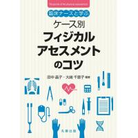 ケース別フィジカルアセスメントのコツ-臨床ナースと学ぶ | 有隣堂ヤフーショッピング店