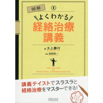 新版 経絡経穴概論 第2版（本、雑誌、コミック）のおすすめ人気商品