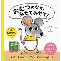 おむつのなか、みせてみせて! | 有隣堂ヤフーショッピング店