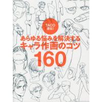 TACO直伝! あらゆる悩みを解決するキャラ作画のコツ160 | 有隣堂ヤフーショッピング店