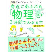 図解身近にあふれる「物理」が３時間でわかる本 | 有隣堂ヤフーショッピング店