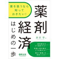 薬を扱うなら知っておきたい!薬剤経済はじめの一歩 | 有隣堂ヤフーショッピング店