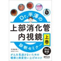 Dr.平澤の上部消化管内視鏡診断セミナー 上巻 | 有隣堂ヤフーショッピング店