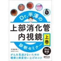 とまと Dr.平澤の上部消化管内視鏡診断セミナー上下巻セット Dr.平澤の上部消化管内視鏡診断セミナー 上巻 : 有隣堂ヤフー