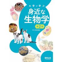 大学で学ぶ身近な生物学 第2版 | 有隣堂ヤフーショッピング店