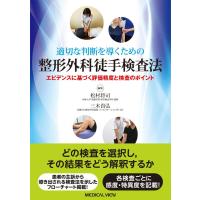 適切な判断を導くための整形外科徒手検査法-エビデンスに基づく評価精度と検査のポイ | 有隣堂ヤフーショッピング店