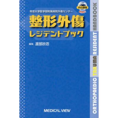 帝京大学医学部付属病院外傷センター 整形外傷レジデントブック 帝京大学医学部付属病院外傷センター 整形外傷レジデントブック