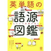 英単語の語源図鑑-見るだけで語彙が増える | 有隣堂ヤフーショッピング店