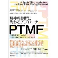 精神科診断に代わるアプローチPTMF | 有隣堂ヤフーショッピング店