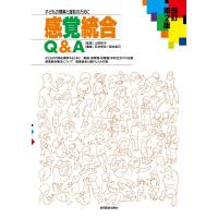 感覚統合Q＆A-子どもの理解と援助のために 改訂第2版 | 有隣堂ヤフーショッピング店