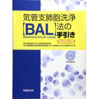 気管支肺胞洗浄(ＢＡＬ)法の手引き 改訂第３版 | 有隣堂ヤフーショッピング店