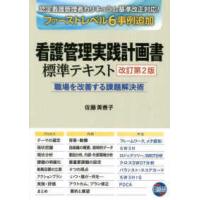 看護管理実践計画書標準テキスト 改訂第2版 | 有隣堂ヤフーショッピング店