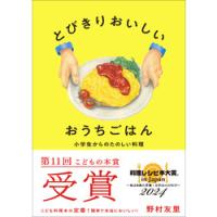 とびきりおいしいおうちごはん小学生からのたのしい料理 | 有隣堂ヤフーショッピング店