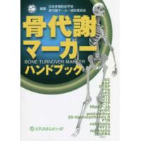 骨代謝マーカーハンドブック | 有隣堂ヤフーショッピング店