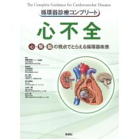 循環器診療コンプリート 心不全-心・腎・脳の視点でとらえる循環器疾患 | 有隣堂ヤフーショッピング店