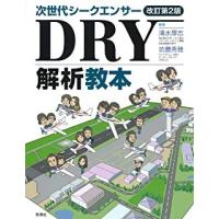 次世代シークエンサーＤＲＹ解析教本 改訂第２版 | 有隣堂ヤフーショッピング店