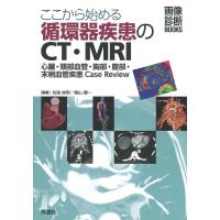 ここから始める循環器疾患のＣＴ・ＭＲＩ-心臓・頚部血管・胸部・腹部・末梢血管疾患 | 有隣堂ヤフーショッピング店