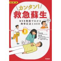 カンタン!救急蘇生 改訂第3版 | 有隣堂ヤフーショッピング店