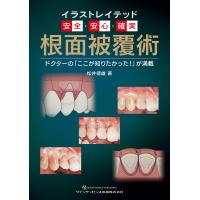 イラストレイテッド安全・安心・確実根面被覆術-ドクターの「ここが知りたかった!」 | 有隣堂ヤフーショッピング店