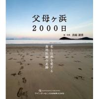 父母ヶ浜2000日 | 有隣堂ヤフーショッピング店