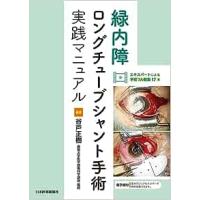 緑内障ロングチューブシャント手術実践マニュアル | 有隣堂ヤフーショッピング店