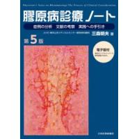 膠原病診療ノート 第5版 | 有隣堂ヤフーショッピング店