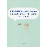 大人の自閉症スペクトラムのためのコミュニケーション・トレーニング・マニュアル | 有隣堂ヤフーショッピング店