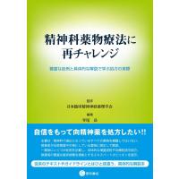 精神科薬物療法に再チャレンジ-豊富な症例と具体的な解説で学ぶ処方の実際 | 有隣堂ヤフーショッピング店