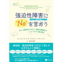 強迫性障害(OCD)に“No”を言おう | 有隣堂ヤフーショッピング店