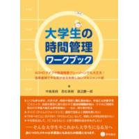 大学生の時間管理ワークブック | 有隣堂ヤフーショッピング店