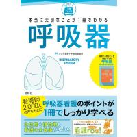 本当に大切なことが1冊でわかる呼吸器 | 有隣堂ヤフーショッピング店
