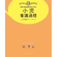 小児看護過程（本、雑誌、コミック）の商品一覧 通販 - Yahoo!ショッピング