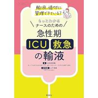 ナースのための急性期(ICU・救急)の輸液 | 有隣堂ヤフーショッピング店