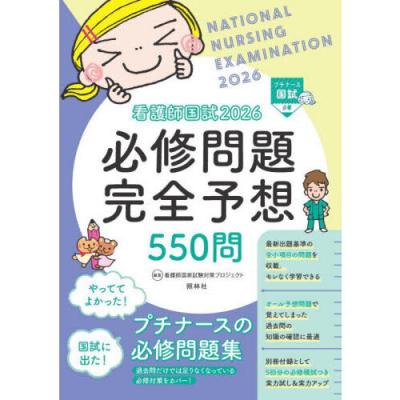 看護師 商品一覧 - 有隣堂ヤフーショッピング店 - 売れ筋通販