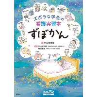 ズボラな学生の看護実習本 ずぼかん | 有隣堂ヤフーショッピング店