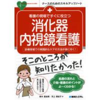 看護の現場ですぐに役立つ消化器内視鏡看護-診療現場での実践的なケアの方法が身に付 | 有隣堂ヤフーショッピング店