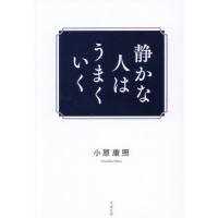 静かな人はうまくいく | 有隣堂ヤフーショッピング店