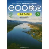 eco検定公式テキスト　改訂9版 | 有隣堂ヤフーショッピング店