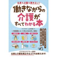 仕事も介護も諦めない!働きながらの介護がすべてわかる本 | 有隣堂ヤフーショッピング店