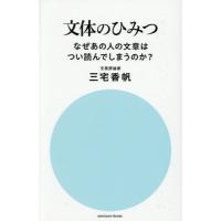 文体のひみつ なぜあの人の文章はつい読んでしまうのか? | 有隣堂ヤフーショッピング店