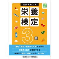 栄養検定3級公式テキスト | 有隣堂ヤフーショッピング店