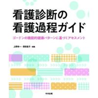 看護診断の看護過程ガイド | 有隣堂ヤフーショッピング店
