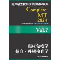臨床検査技師国家試験解説集Complete＋MT2024 Vol.7 | 有隣堂ヤフーショッピング店