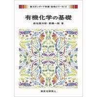 有機化学の基礎 | 有隣堂ヤフーショッピング店